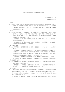 琉球大学施設運営部発注者綱紀保持要領 平成23年4月1日 施設運営