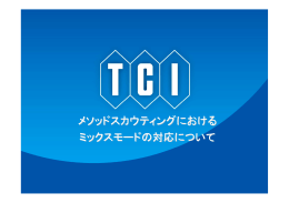 メソッドスカウティングにおけるミックスモードの適応性 ( PDF 334KB )