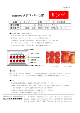 鮮度保持剤 クリスパー HF リンゴ