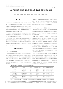 リンドウ切り花の収穫後生理特性と各種品質保持技術の効果