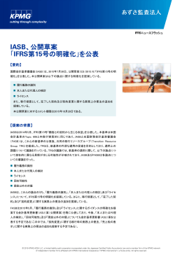 IASB、公開草案 「IFRS第15号の明確化」を公表