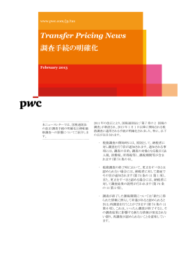 Transfer Pricing News 調査手続の明確化