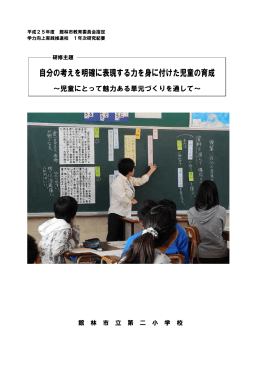 自分の考えを明確に表現する力を身に付けた児童の育成