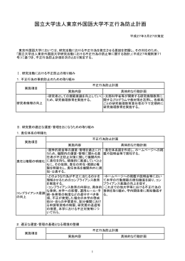 国立大学法人東京外国語大学不正行為防止計画