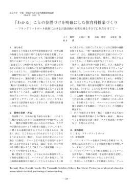 「わかる」ことの位置づけを明確にした体育科授業づくり