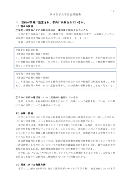日本女子大学自己評価書 1．目的が明確に設定され、学内に共有されて
