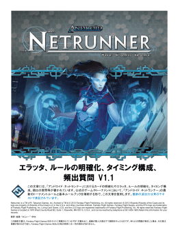 エラッタ、ルールの明確化、タイミング構成、 頻出質問 V1.1