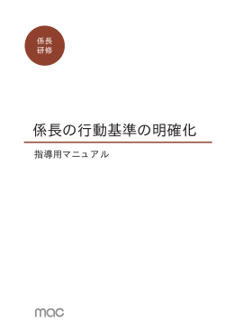 係長の行動基準の明確化