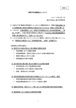 研究不正再発防止について 2014年4月1日 独立行政