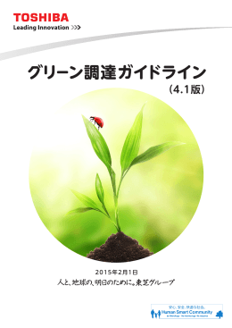 グリーン調達ガイドライン