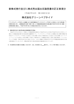 新株式発行並びに株式売出届出目論見書の訂正事項分 株式