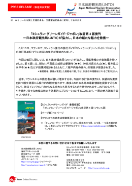 「ミシュラン・グリーンガイド・ジャポン」改訂第 4 版発刊 ～日本政府観光局