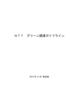 NTT グリーン調達ガイドライン