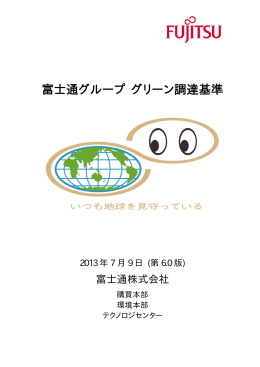 富士通グループ グリーン調達基準