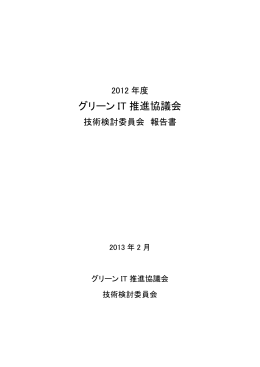 グリーン IT 推進協議会 - JEITA 一般社団法人電子情報技術産業協会