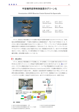 宇宙機用姿勢制御装置のグリーン化,三菱重工技報 Vol.48 No.4(2011)