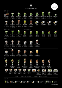 ドリンク・スイーツメニュー - nana`s green tea