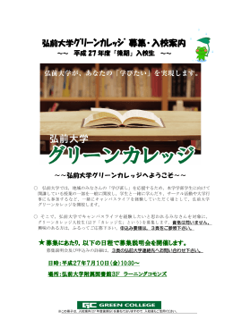 弘前大学ｸﾞﾘｰﾝｶﾚｯｼﾞ 募集・入校案内