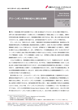 グリーンボンド市場の拡  と新たな課題