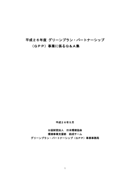 平成26年度 グリーンプラン・パートナーシップ （GPP）事業に係るQ＆A集