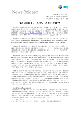 第 1 回 DBJ グリーンボンドの発行について