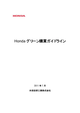 Hondaグリーン購買ガイドライン（PDF：147KB）