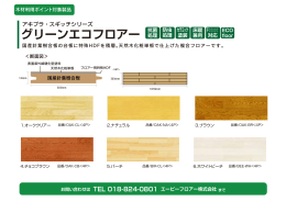 グリーンエコフロアー