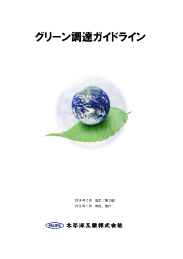 グリーン調達ガイドライン