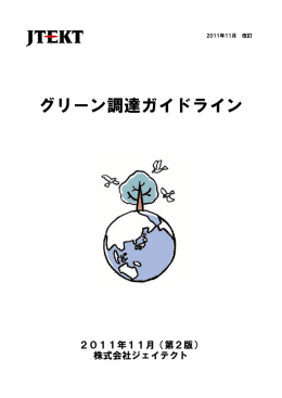 グリーン調達ガイドライン - JTEKT 株式会社ジェイテクト