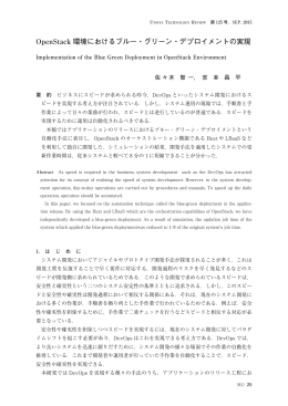OpenStack 環境におけるブルー・グリーン・デプロイメントの実現