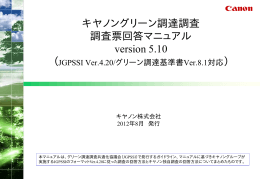 キヤノングリーン調達調査 調査票回答マニュアル version 5.10