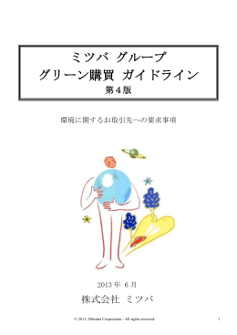 ミツバ グループ グリーン購買 ガイドライン