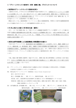 「グリーンクロックス新世代（GCN）植物工場」プロジェクト
