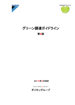 グリーン調達ガイドライン