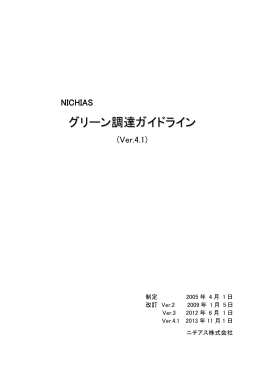グリーン調達ガイドライン（ver.4.1）