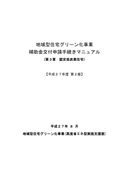 地域型住宅グリーン化事業 補助金交付申請手続きマニュアル