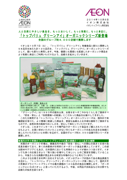 「トップバリュ グリーンアイ」オーガニックシリーズ新登場