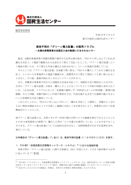 実体不明の「グリーン電力証書」の販売トラブル