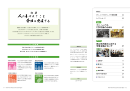 グリーンハウス CSR活動のあゆみ 東日本大震災における 支援活動
