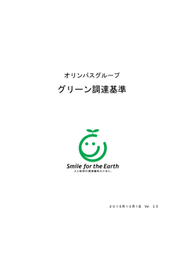 グリーン調達基準 - Olympus