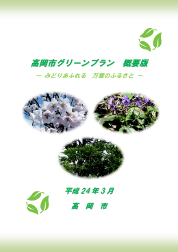 高岡市グリーンプラン 概要版