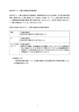 金沢市グリーン購入対象品目判断基準（PDF形式：47kbyte）