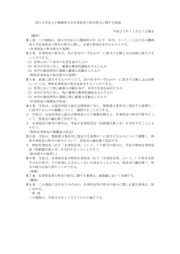 国立大学法人小樽商科大学名誉校友の称号授与に関する規程 平成25