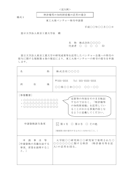 ＜記入例＞ 様式1 東工大発ベンチャー称号申請書 平成    年    月    日
