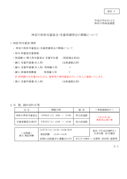 2 神奈川県称号審査会・受審者講習会の開催