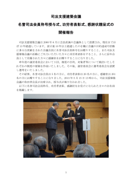 司法支援建築会議 名誉司法会員称号授与式、功労者
