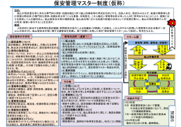 保安管理マスター制度（仮称）