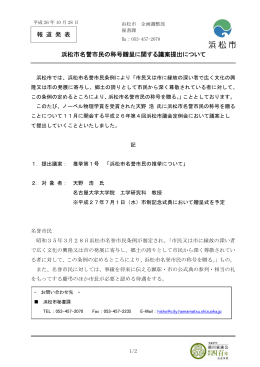 報 道 発 表 浜松市名誉市民の称号贈呈に関する議案提出について