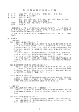 第1回 教 育 研 究 評 議 会 記 録