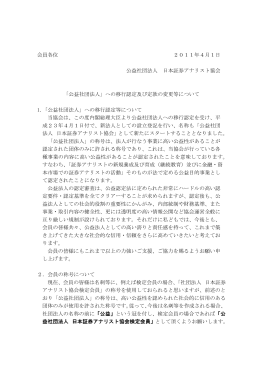 会員各位 2011年4月1日 公益社団法人 日本証券アナリスト協会 「公益